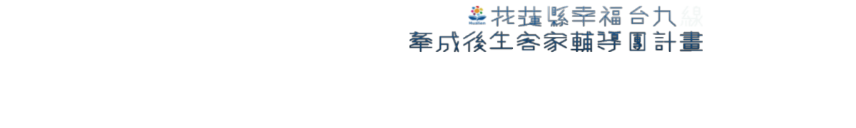 花蓮縣幸福台九牽成後生客家輔導團計畫